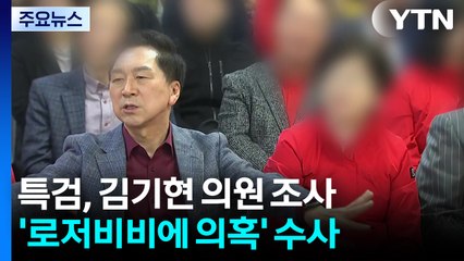 '로저비비에 의혹' 김기현, 피의자로 김건희 특검 출석 / YTN