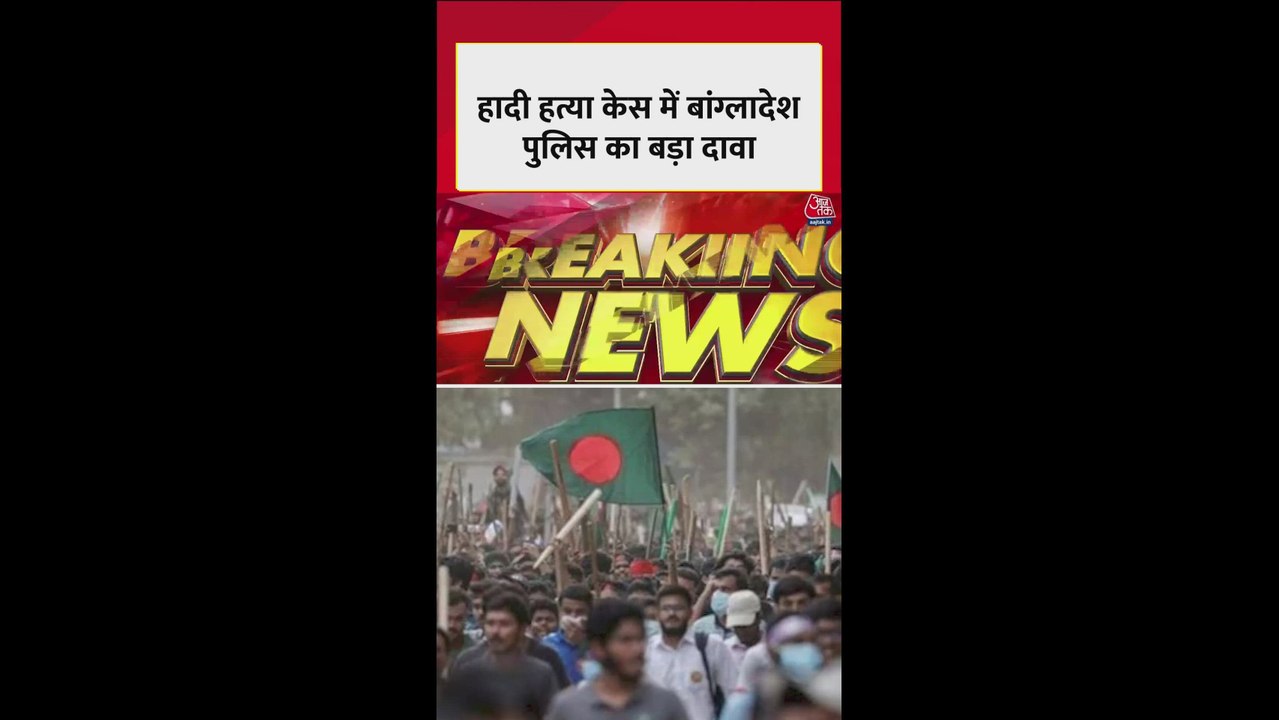 हादी हत्या केस में बांग्लादेश पुलिस ने किया ये बड़ा दावा
