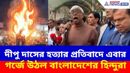 বাংলাদেশে দীপু দাসের হত্যার প্রতিবাদে কলকাতায় মিছিল বিজেপির