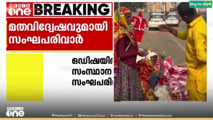 ഒഡിഷയിൽ ക്രിസ്മസ് സാന്റയുടെ വസ്ത്രം വിറ്റ  ഇതരസംസ്ഥാനതൊഴിലാളിക്ക് നേരെ സംഘപരിവാറിന്റെ ഭീഷണി...