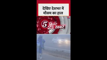 देशभर में कैसा है मौसम का हाल? देखिए