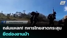 ถล่มแหลก! ทหารไทยสาดกระสุน ยึดช่องอานม้า | เข้มข่าวค่ำ | 22 ธ.ค. 68