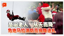 圣诞老人“从天而降” 危地马拉消防员绳降送礼