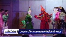 ปิดยุคสาวโบราณ! นาฏศิลป์ไทยไวรัลล้านวิว! | เนชั่นทั่วไทย | 22 ธ.ค. 68 | PART 3