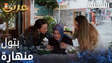 مسلسل السحلية | مدبلج | مقطع من الحلقة 59 | atv عربي | Kertenkele | مواساة بتول