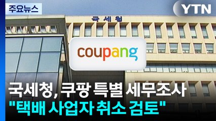 국세청, 쿠팡 특별 세무조사..."택배 사업자 등록 취소도 검토" / YTN