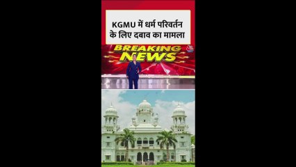 लखनऊ के KGMU में क्या है धर्म परिवर्तन का मामला?