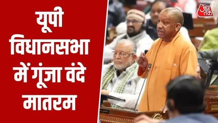 UP विधानसभा में वंदे मातरम पर चर्चा, CM योगी आदित्यनाथ ने बताया महत्व