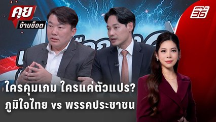 Exclusive Talk | เลือกตั้ง69 ภูมิใจไทย-พรรคประชาชนใครพร้อมเป็นรัฐบาลจริง? | คุยข้ามช็อต