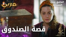 مسلسل العاشق يفعل المستحيل | مقطع من الحلقة 24 | Seven Ne Yapmaz | لازم تحسمي قرارك
