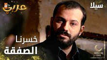 مسلسل سيلا | Sıla | مدبلج | مقطع من الحلقة 21 | خسرنا الصفقة بسبك يا جودت