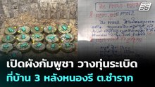 เปิดผังกัมพูชา วางทุ่นระเบิดที่บ้าน 3 หลังหนองรี ต.ชำราก | 22 ธ.ค. 68