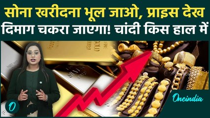 Gold Price Today: सोने ने तोड़े सारे रिकॉर्ड, चांदी की कीमत में ऐतिहासिक उछाल, निवेशकों में मची हलचल