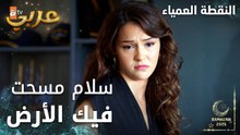 مسلسل النقطة العمياء | Kör Nokta | مدبلج | مقطع من الحلقة 16 | سلام مسحت فيك الأرض