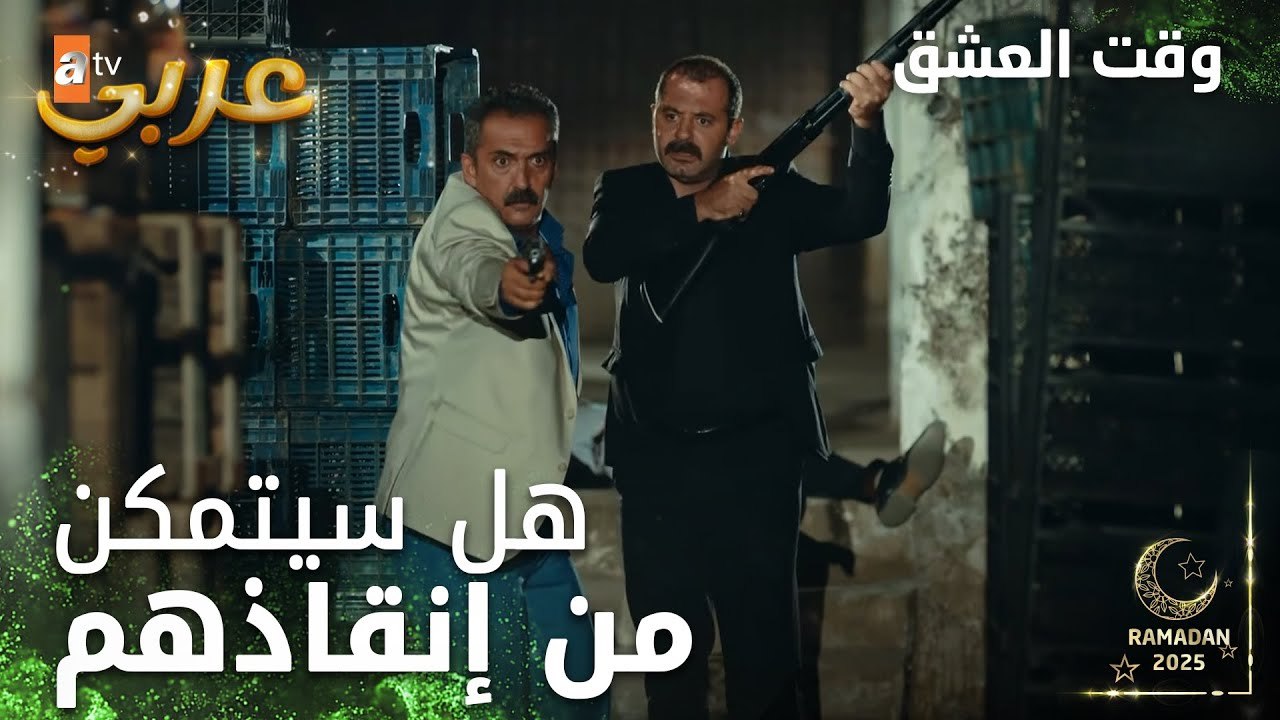 وقت العشق | الحلقة 23 | المقاطع | Aşk Zamanı | مداهمة لإنقاذ البنات