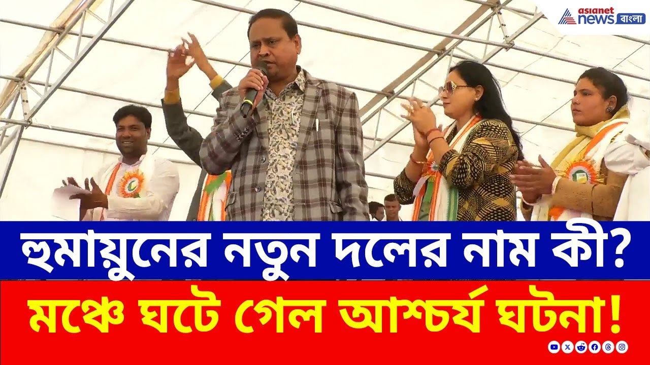 হুমায়ুনের নতুন দলের নাম কী? কারা রয়েছেন? দেখে ন...