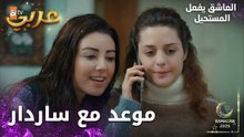 مسلسل العاشق يفعل المستحيل | مقطع من الحلقة 26 | Seven Ne Yapmaz | تتصل نازلي بساردار