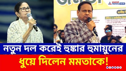 'তৃণমূলকে জিরো করে দেব...' মমতাকে চরম ভাবে ধুয়ে দিলেন হুমায়ুন! | Humayun Kabir New Party | JUP | TMC