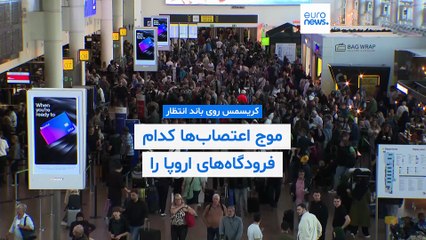 کریسمس روی باند انتظار؛ موج اعتصاب‌ها کدام فرودگاه‌های اروپا را فلج می‌کند؟