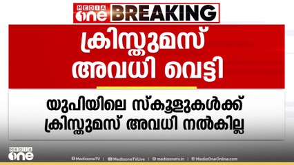 'വാജ്പേയിയുടെ ജന്മശതാബ്ദി ആഘോഷം മതി, ക്രിസ്മസ് വേണ്ട' യുപിയിൽ ക്രിസ്മസ് ദിനം അവധിയില്ല