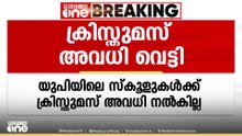 'വാജ്പേയിയുടെ ജന്മശതാബ്ദി ആഘോഷം മതി, ക്രിസ്മസ് വേണ്ട' യുപിയിൽ ക്രിസ്മസ് ദിനം അവധിയില്ല