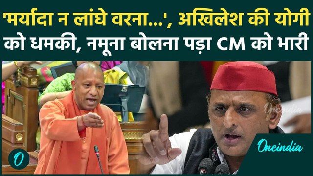 Yogi Vs Akhilesh: UP Vidhan Sabha में CM Yogi के 'नमूना' कहने पर भड़के Akhilesh Yadav, दे डाली धमकी!
