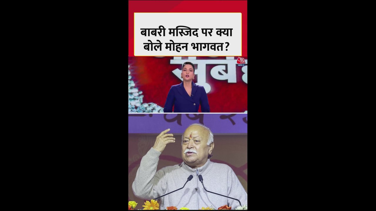 बंगाल में बाबरी मस्जिद पर मोहन भागवत का बयान