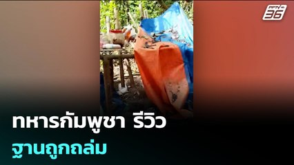 ทหารกัมพูชา รีวิว ฐานถูกถล่ม | เข้มข่าวค่ำ | 22 ธ.ค. 68
