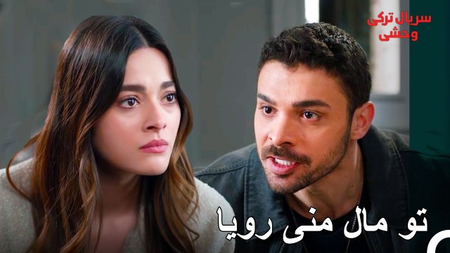 حسادت یامان چشمش را کور کرد - سریال ترکی وحشی