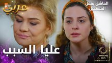 مسلسل العاشق يفعل المستحيل | مقطع من الحلقة 24 | Seven Ne Yapmaz | بسببك نحرمت من أبي وأمي