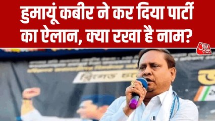 बंगाल चुनाव: निलंबित TMC विधायक हुमायूं कबीर ने किया नई पार्टी का ऐलान, बताया अपना प्लान