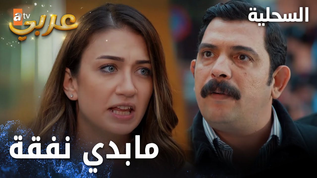 مسلسل السحلية | مدبلج | مقطع من الحلقة 20 | atv عربي | Kertenkele | كنت زوجي