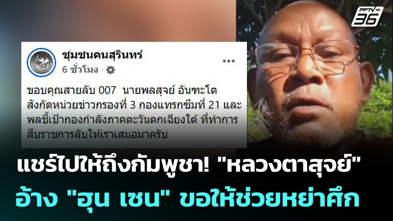แชร์ไปให้ถึงกัมพูชา! "หลวงตาสุจย์" อ้าง "ฮุน เซ...