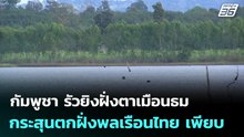 กัมพูชา รัวยิงฝั่งตาเมือนธม กระสุนตกฝั่งพลเรือนไทย เพียบ | เข้มข่าวค่ำ | 22 ธ.ค. 68