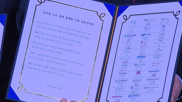 [부산] 부산 글로벌 수소 경제 심포지엄 개최... 핵심 무대 / YTN