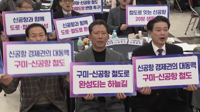 [경북] 구미시 구미~TK 신공항 잇는 철도 건설해야 / YTN