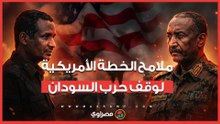 العد التنازلي بدأ.. هل تنجح واشنطن في كتابة مشهد النهاية لحرب السودان خلال 10 أيام؟