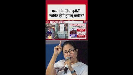 क्या ममता बनर्जी के लिए चुनौती साबित होंगे TMC से बर्खास्त नेता हुमायूं कबीर?