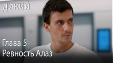 Ревность Алаз - Дикий 5 Серия (Русский Дубляж)
