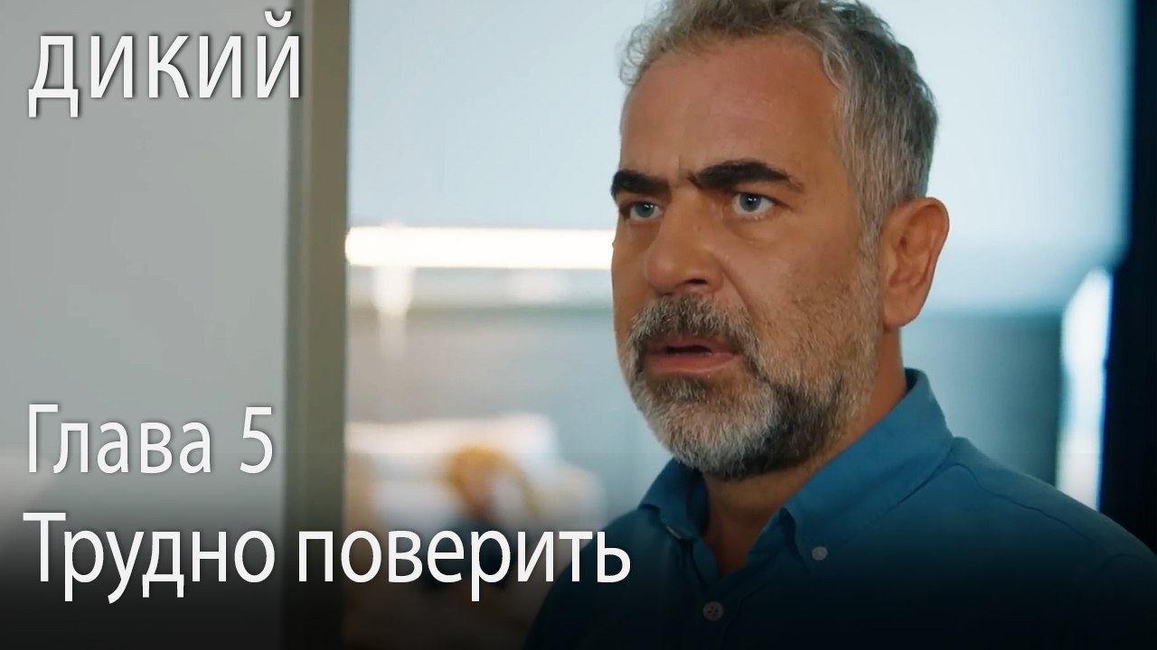 Трудно поверить - Дикий 5 Серия (Русский Дубляж)