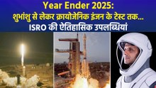 Year Ender 2025: शुभांशु से लेकर क्रायोजेनिक इंजन के टेस्ट तक... ISRO के लिए साल 2025 रहा उपलब्धियों भरा