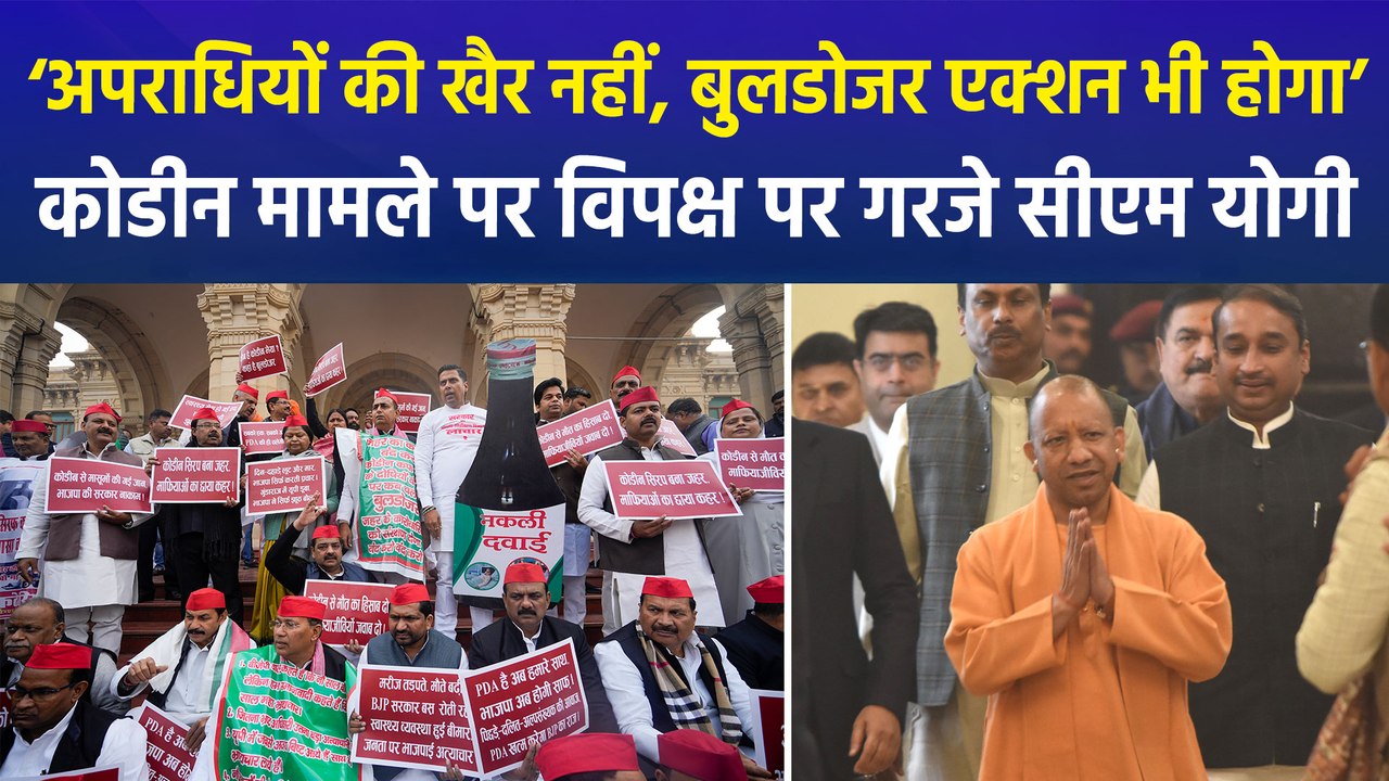 कोडीन कफ सिरप मामले पर सदन में विपक्ष पर गरजे स...