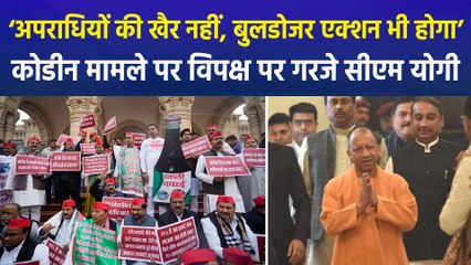 कोडीन कफ सिरप मामले पर सदन में विपक्ष पर गरजे सीएम योगी, आरोपियों के खिलाफ बुलडोजर एक्शन होने की कही बात