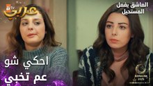 مسلسل العاشق يفعل المستحيل | مقطع من الحلقة 30 | Seven Ne Yapmaz | أرزو عم تخبي على نازلي