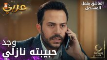 مسلسل العاشق يفعل المستحيل | مقطع من الحلقة 29 | Seven Ne Yapmaz | فرحة العاشق لا توصف