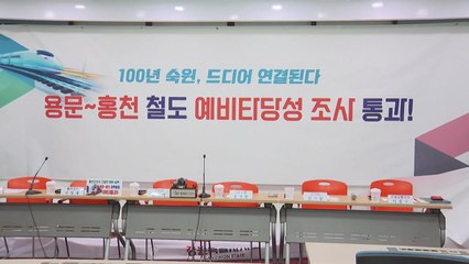 철도 불모지 '강원 홍천'...광역철도 건설 예타 통과 / YTN