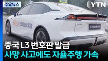 중국, L3 번호판 첫 발급...사망 사고에도 자율주행 가속 / YTN