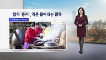 [이슈 날씨] 절기 '동지', 액운 몰아내는 팥죽 / YTN