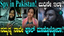 ಗೂಢಚಾರಿಯಾಗಿ ಪಾಕಿಸ್ತಾನದಲ್ಲಿ ಮೊದಲ ದಿನ; ಟ್ರೆಂಡಿಂಗ್‌ ರೀಲ್ಸ್ ವಿವಾದ | #FirstDayAsSpyInPakistan