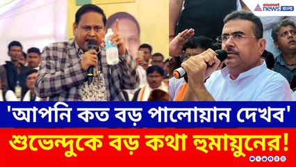 'আপনি কত বড় পালোয়ান আমি দেখব...' শুভেন্দুকে আক্রমণে হুমায়ুন | Humayun Kabir | Suvendu Adhikari | JUP